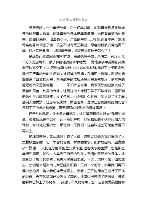 地球母亲,我想对您说_作文700字_小学六年级作文_