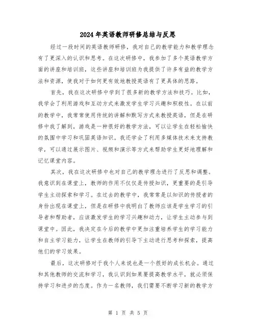 2024年英语教师研修总结与反思(二篇)
