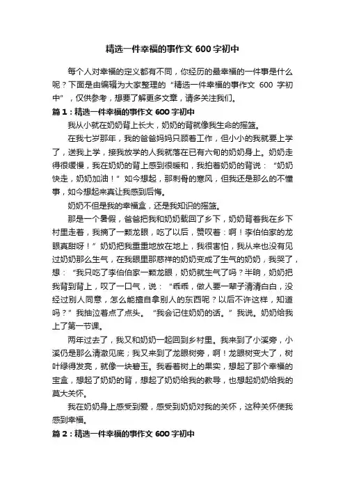 精选一件幸福的事作文600字初中