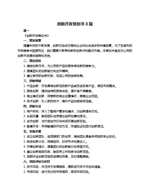 创新开发策划书3篇