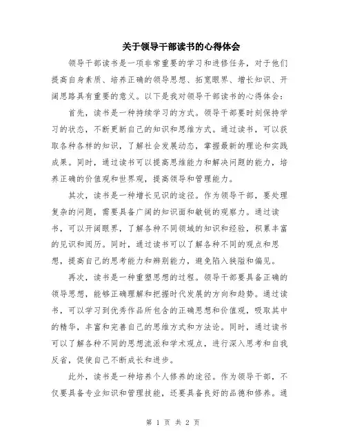 关于领导干部读书的心得体会