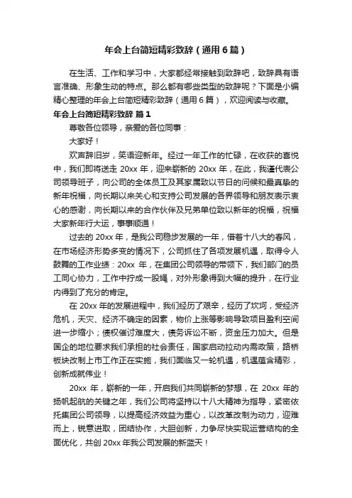 年会上台简短精彩致辞（通用6篇）