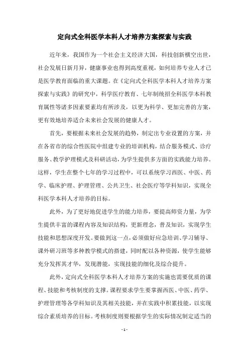 定向式全科医学本科人才培养方案探索与实践