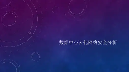 数据中心云化网络安全分析