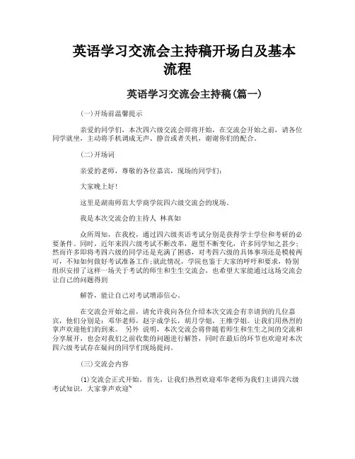 英语学习交流会主持稿开场白及基本流程
