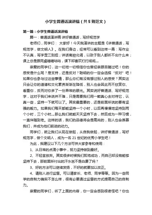 小学生普通话演讲稿（共5则范文）