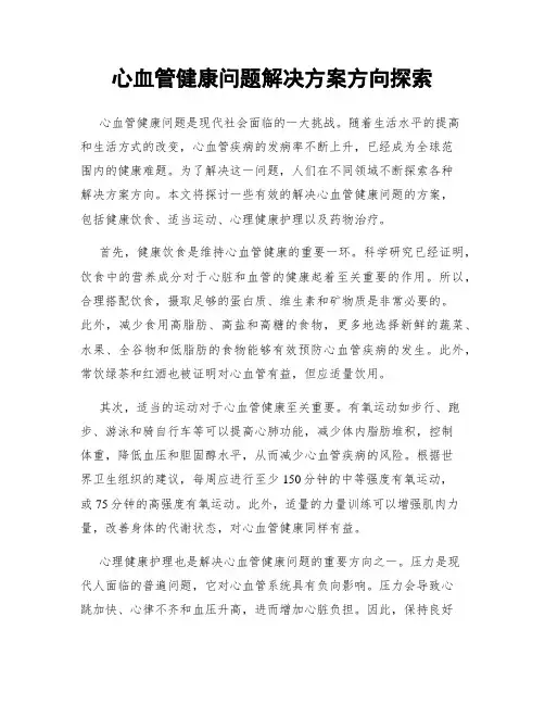 心血管健康问题解决方案方向探索