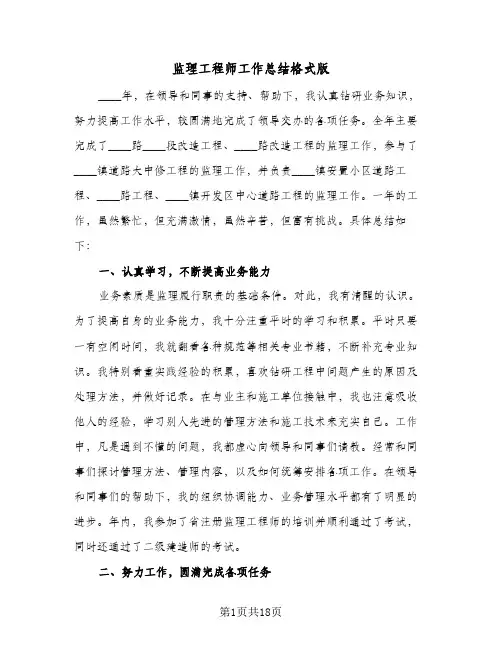 监理工程师工作总结格式版(四篇)