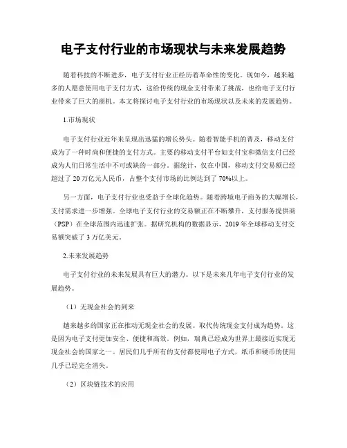 电子支付行业的市场现状与未来发展趋势