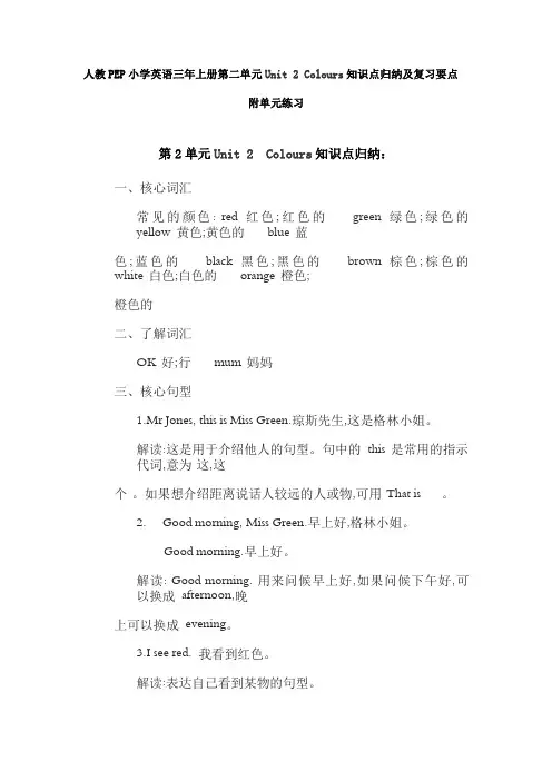 人教PEP小学英语三年上册第二单元Unit2Colours知识点归纳及复习要点(附练习)