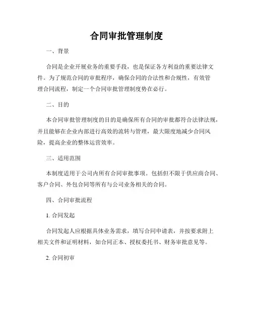 合同审批管理制度