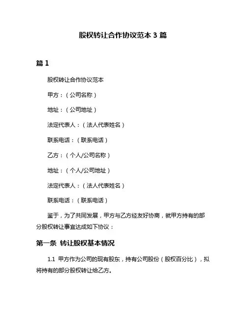 股权转让合作协议范本3篇