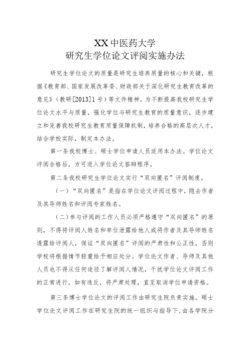 XX中医药大学研究生学位论文评阅实施办法