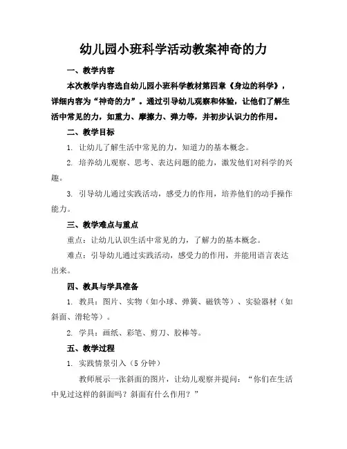 幼儿园小班科学活动教案神奇的力
