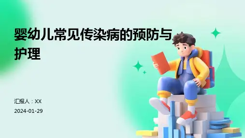 婴幼儿常见传染病的预防与护理