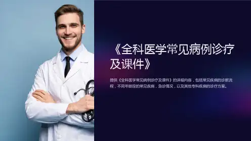 《全科医学常见病例诊疗及课件》