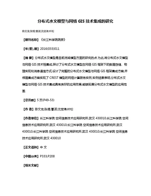 分布式水文模型与网络GIS技术集成的研究