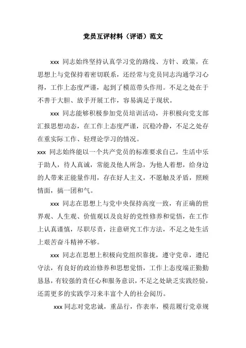 党员互评材料(评语)范文