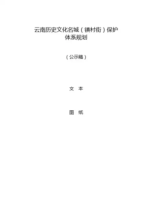 云南历史文化名城村镇保护体系规划