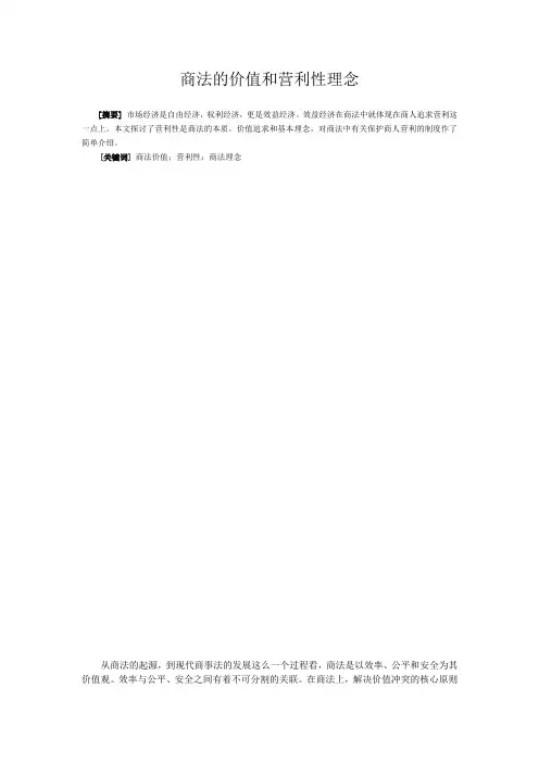 商法的价值和营利性理念