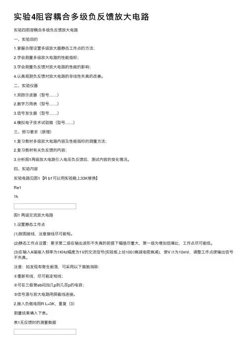 实验4阻容耦合多级负反馈放大电路