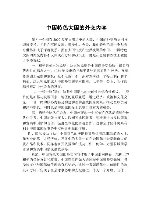 中国特色大国的外交内容
