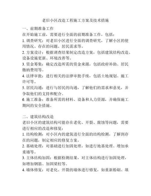老旧小区改造工程施工方案及技术措施