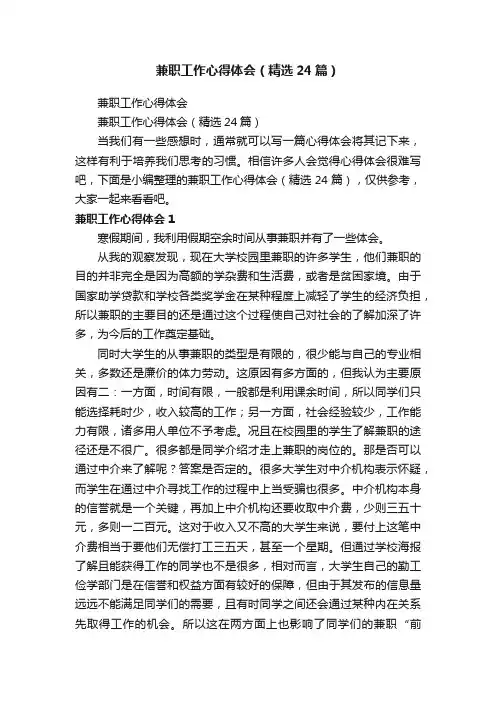 兼职工作心得体会（精选24篇）