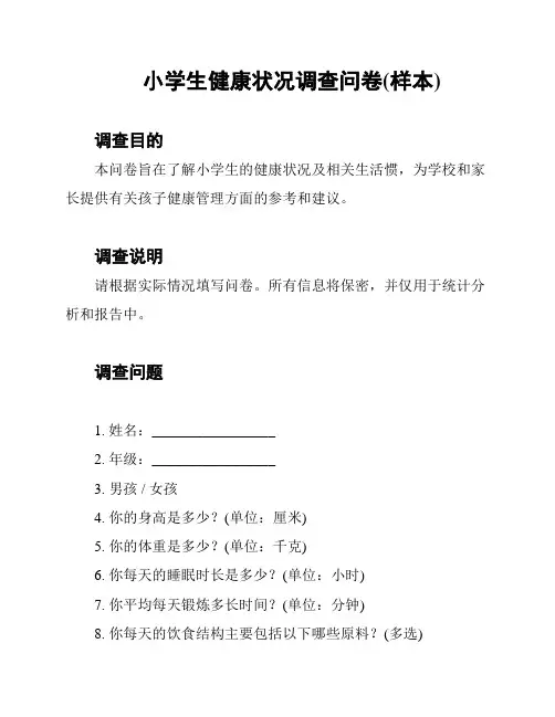 小学生健康状况调查问卷(样本)