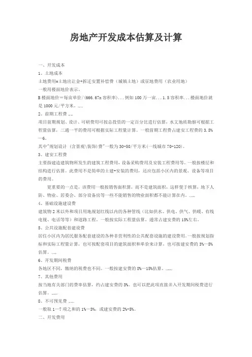房地产开发成本估算及计算
