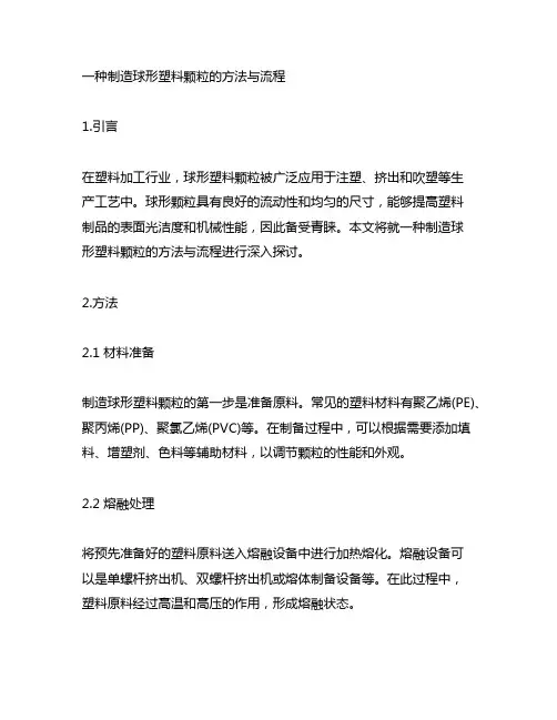 一种制造球形塑料颗粒的方法与流程
