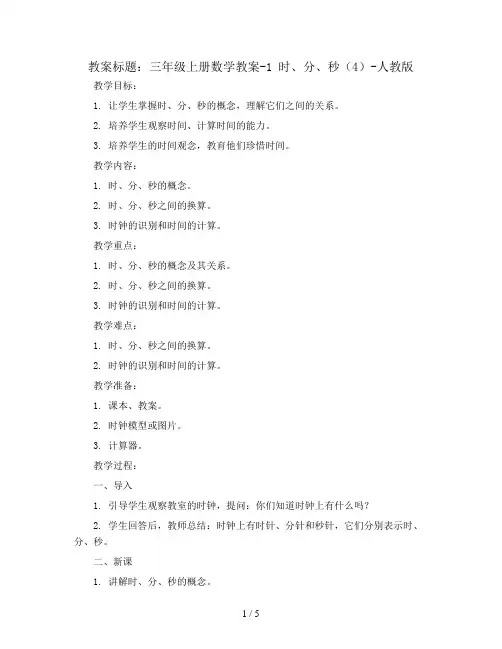 三年级上册数学教案-1 时、分、秒(4)-人教版