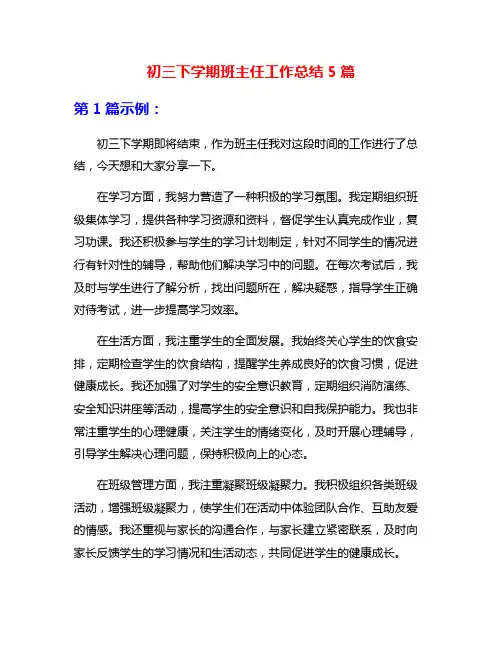 初三下学期班主任工作总结5篇