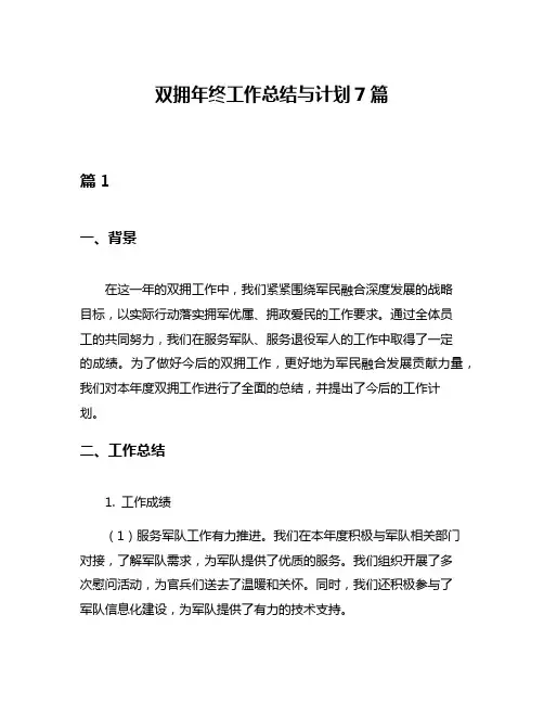 双拥年终工作总结与计划7篇