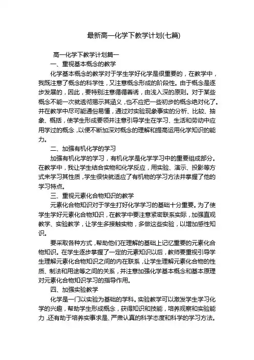 最新高一化学下教学计划(七篇)