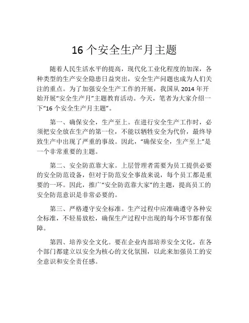 16个安全生产月主题