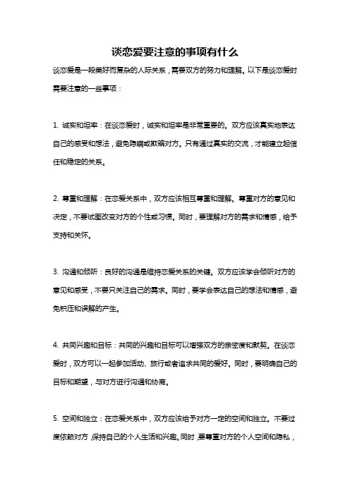 谈恋爱要注意的事项有什么