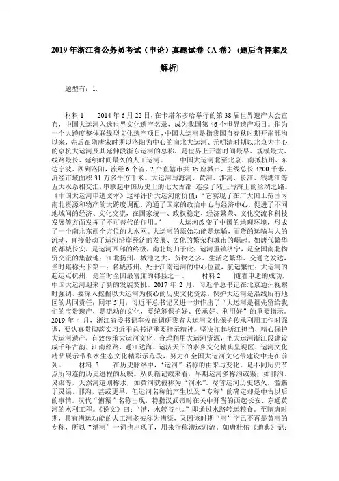 2019年浙江省公务员考试(申论)真题试卷(A卷)(题后含答案及解析)