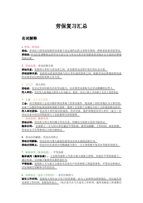 劳保期末复习重点
