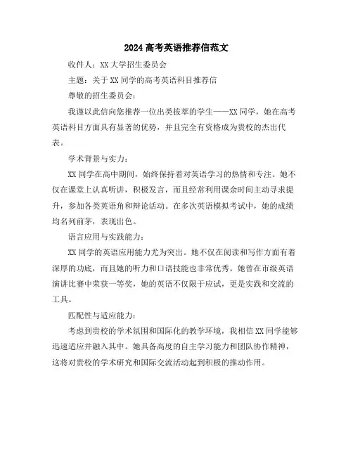 2024高考英语推荐信范文
