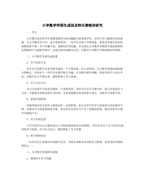 小学数学学困生成因及转化策略的研究