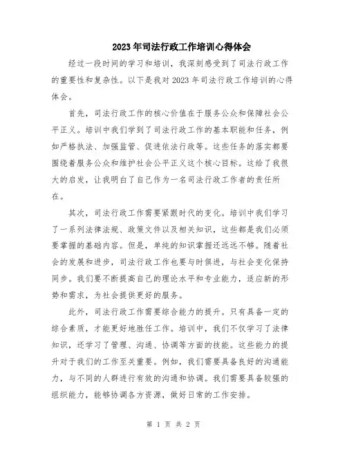 2023年司法行政工作培训心得体会