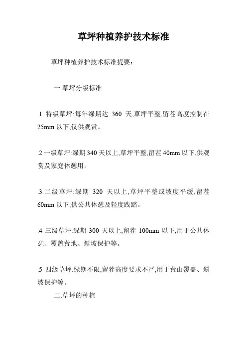 草坪种植养护技术标准