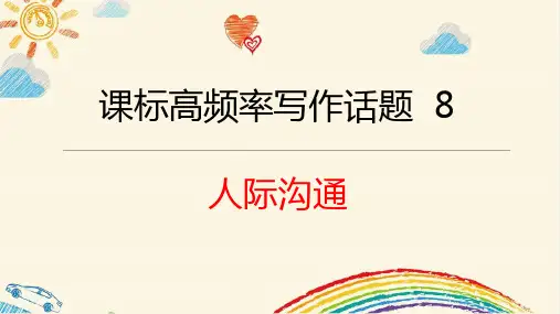 话题8 人际沟通 -备战2023中考英语高频话题和热点话题写作课件精讲(共42张PPT)