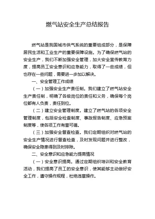 燃气站安全生产总结报告
