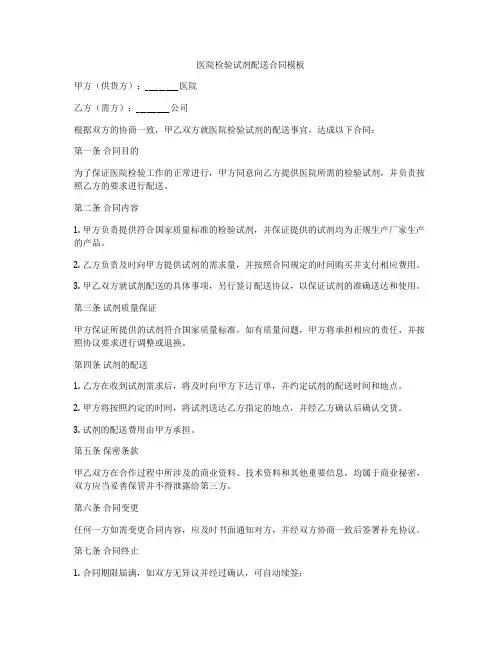 医院检验试剂配送合同模板