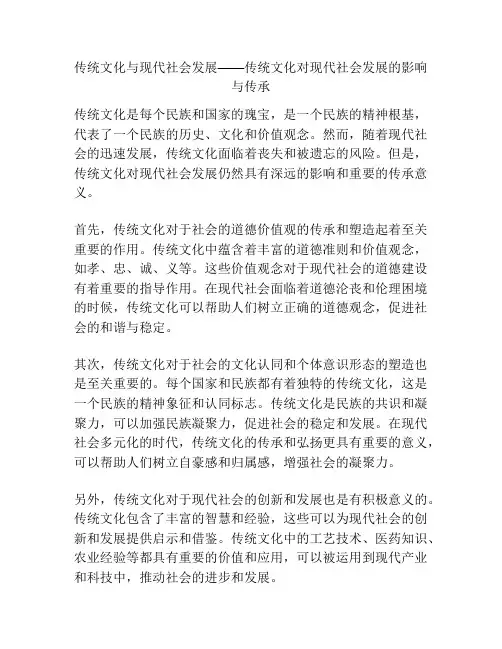传统文化与现代社会发展——传统文化对现代社会发展的影响与传承