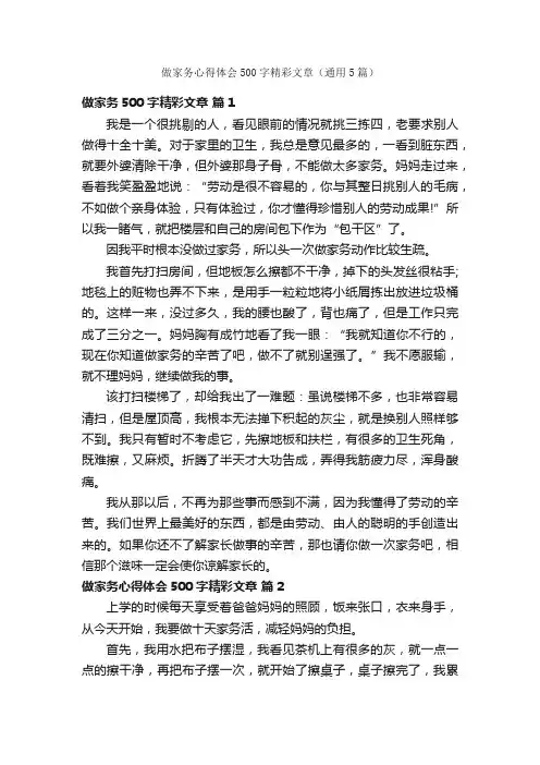 做家务心得体会500字精彩文章（通用5篇）