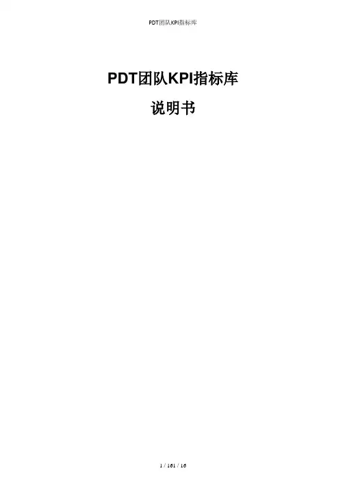 PDT团队KPI指标库