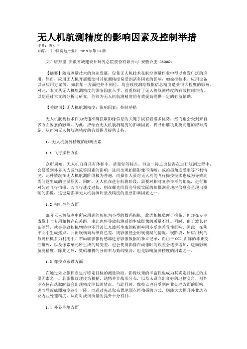 无人机航测精度的影响因素及控制举措